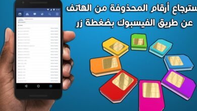 استرجاع الارقام المحذوفة من الشريحة عن طريق الفيس بوك